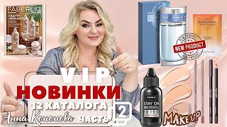 видео: VIP НОВИНКИ 12 КАТАЛОГА, 2 часть: стойкий матирующий тональный крем, мужской парфюм, маска для лица. картинка: VIP НОВИНКИ 12 КАТАЛОГА, 2 часть: стойкий матирующий тональный крем, мужской парфюм, маска для лица.