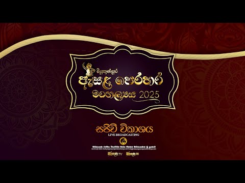 මහියංගන ඇසළ මහා පෙරහැර 2025 සිව්වන  රන්දෝලි පෙරහැර මංගල්‍යය සජීවි විකාශය