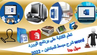 تعلم الكتابة على برنامج الوورد word شرح بسيط للمبتدئين - 2022