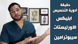احسن وارخص دواء تخسيس في مصر ؟ | ابليكس - اورليستات - سيبوترامين | دكتور كريم رضوان