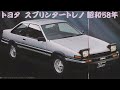 旧車カタログ トヨタ スプリンタートレノ 昭和58年