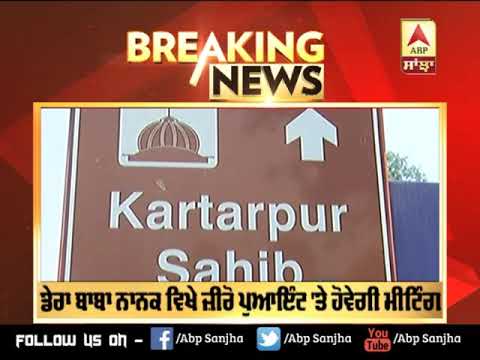 Breaking : ਤਣਾਅ ਦੇ ਬਾਵਜੂਦ Kartarpur Corridor `ਤੇ ਕੱਲ੍ਹ ਕਰਨਗੇ IND-Pak Meeting