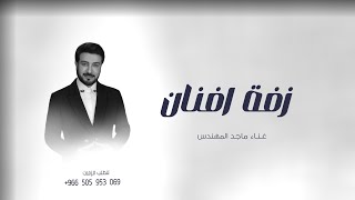 زفة باسم افنان فقط  زفات ماجد المهندس افخم زفه دخلة عروس باسم أفنان حصري