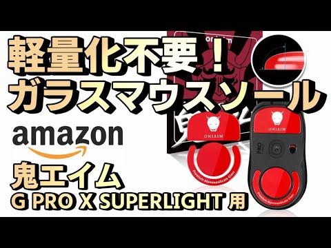 鬼エイム マウスソール G PRO X SUPERLIGHT用 軽量化に代わる摩擦低減