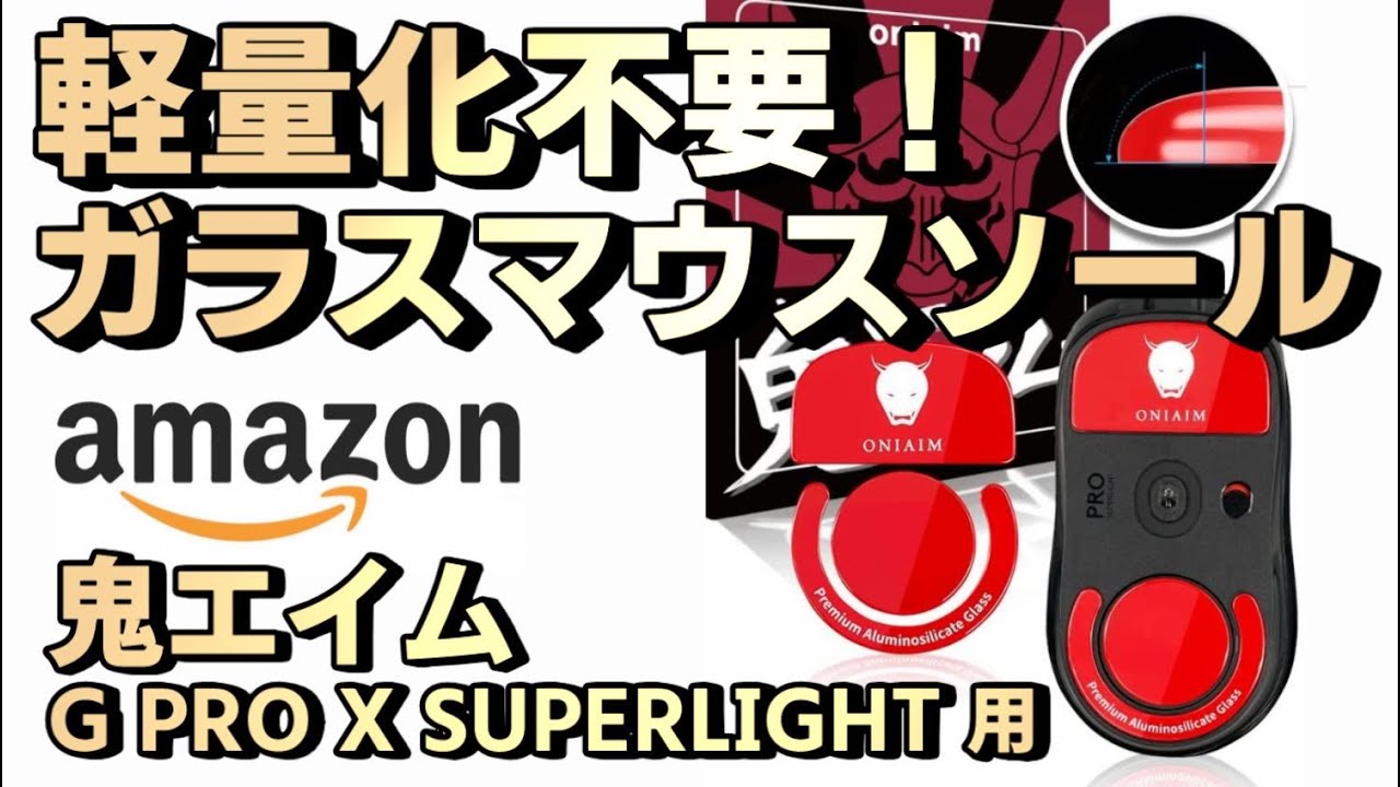鬼エイム マウスソール G PRO X SUPERLIGHT用 軽量化に代わる摩擦低減