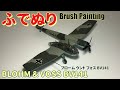 【筆塗りプラモ】BLOHM & VOSS BV141 1:72(ブローム ウント フォス BV141 AIRFIX : Brush Painting)