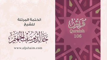 106 سورة قريش | بصوت الشيخ خالد الجهيّم | المصحف المرتل