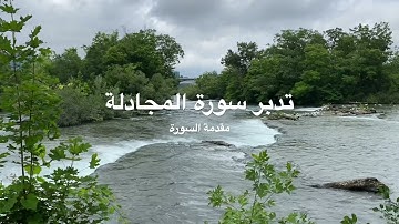 تدبر سورة المجادلة: مقدمة السورة