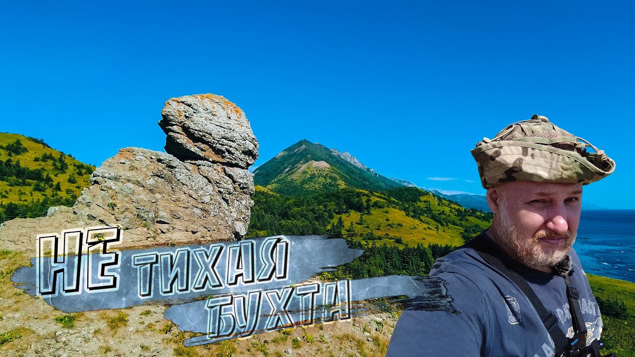 Не тихая бухта. Остров Сахалин. Сфинкс в сопках. - YouTube