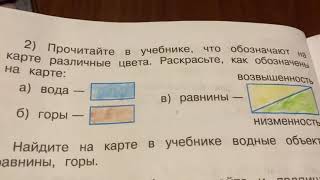 Окружающий мир/2 класс/Рабочая тетрадь/часть 2/Плешаков/Россия на карте/18.03.21