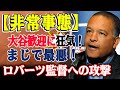 【非常事態】大谷翔平フィーバーが引き起こす暴挙！韓国ファンがロバーツ監督に卵を投げる！仁川国際空港が大混乱！大谷と愛妻がわずか15分で空間を支配した衝撃映像！