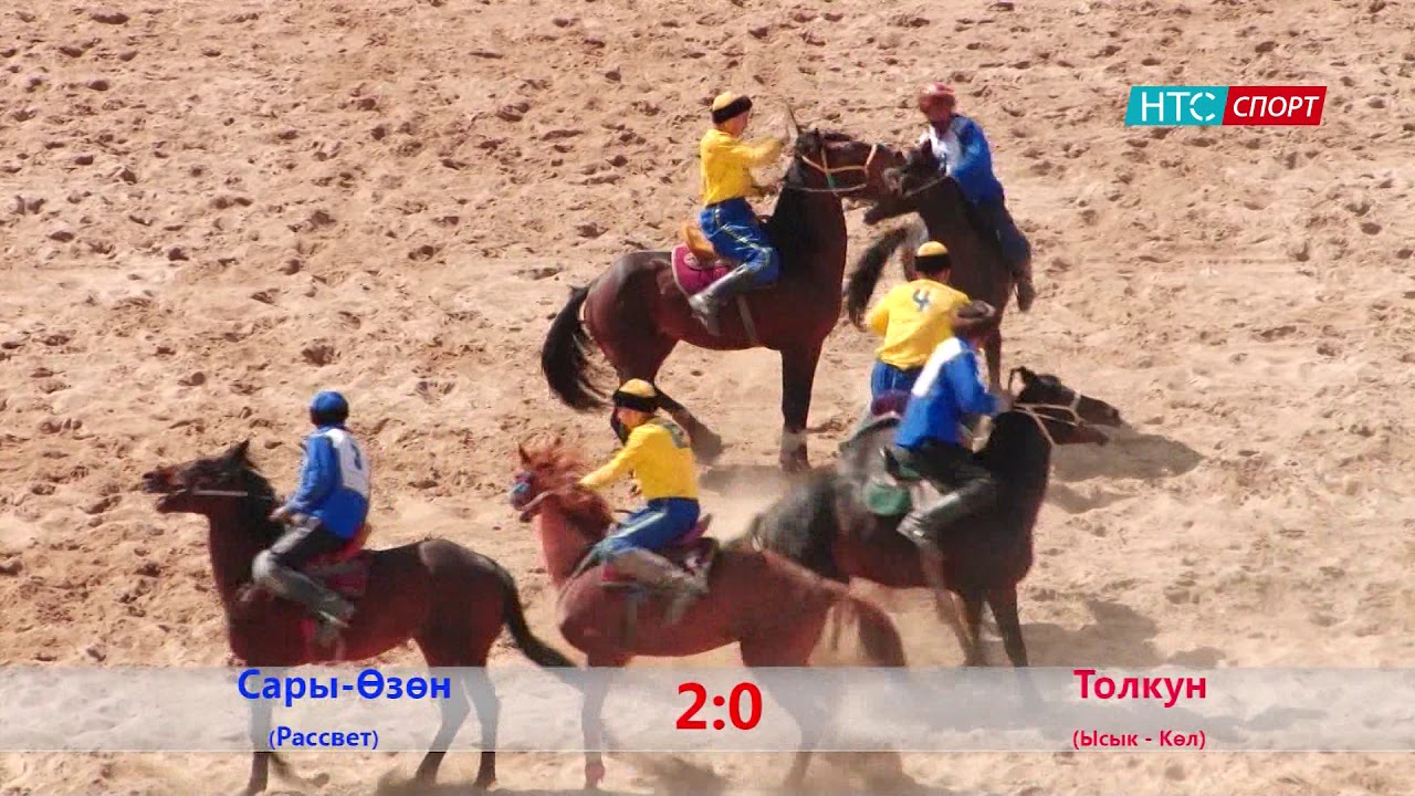 Кок бору. Финал. Сары-Озон Рассвет - Толкун Ысык-Кол. 1 лига. ( 9-май)