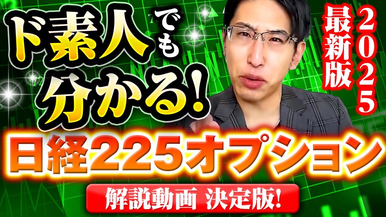 2025年最新版！ド素人でも分かる日経225オプション解説動画決定版！
