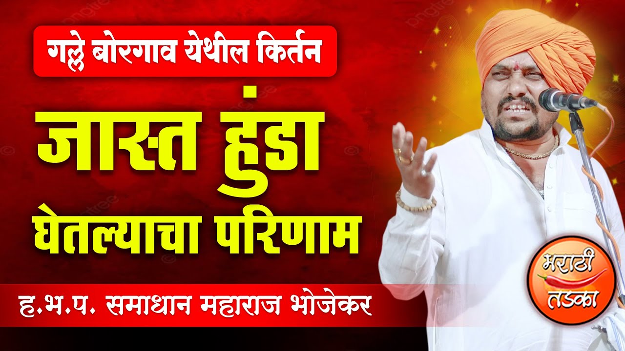 जास्त हुंडा घेतल्याचा परिणाम ! समाधान महाराज भोजेकर यांचे किर्तन ! Samadhan Maharaj Bhojekar Kirtan