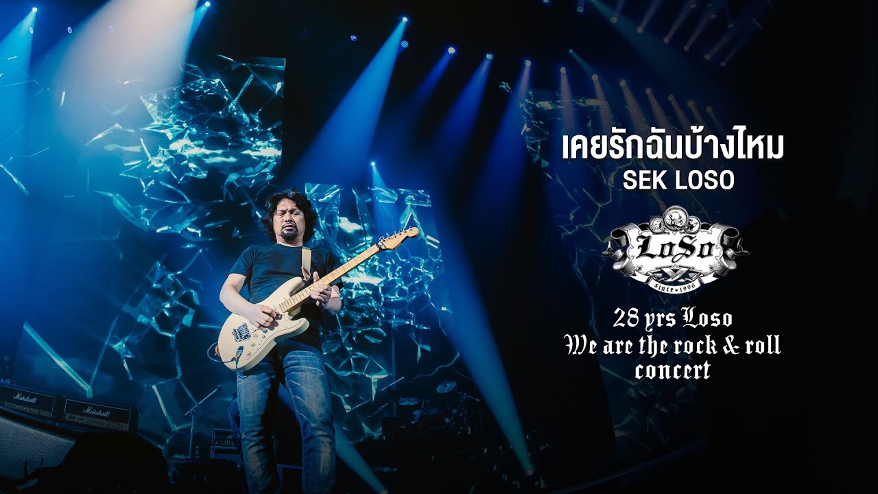 28 YRS LOSO CONCERT : เคยรักฉันบ้างไหม - SEK LOSO