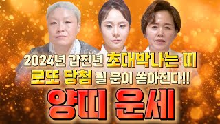 [2024년 갑진년 양띠 운세] 하늘에서 큰 복이 내려와 대박난다! 2024년 크게 대박날수있다!/55년생 …