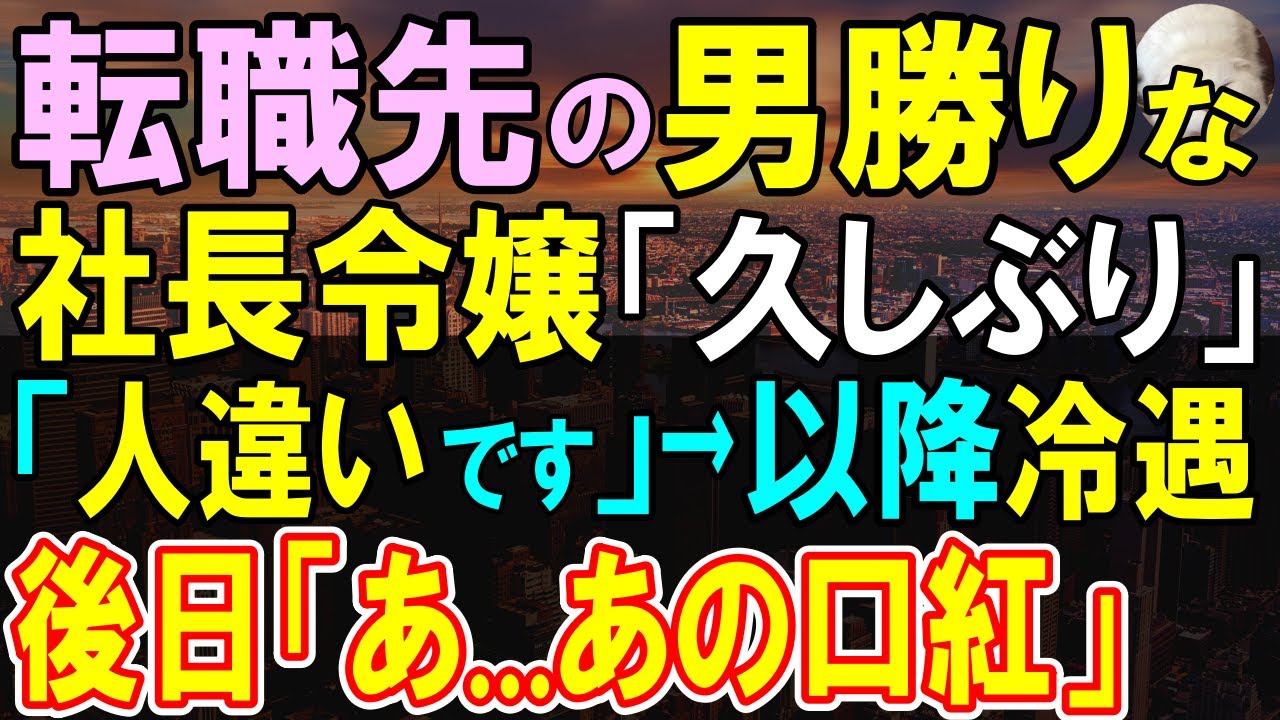 【感動する話】転職先の社長令嬢が面接で「久しぶりね」と声をかけてきた。俺が困惑し人違いだと告げると彼女は俺を目の敵にするように…この後、彼女の強い口調を聞き「そういうことか」【いい話・泣ける話・朗読】
