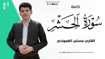 تلاوة ترتیل جمیل مؤثر سورة الحشر كاملة بصوت القارئ مسلم الهموندي