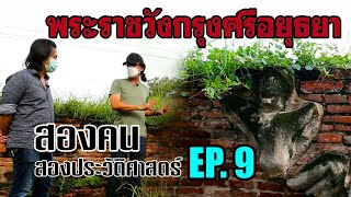 พระราชวังกรุงศรีอยุธยา - สองคน สองประวัติศาสตร์ EP.9