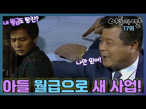 [#아들과딸] 37회| 백일섭은 최수종의 월급으로 새로운 사업을 시작하고, 가족들은 모두  이런 아버지를 걱정스럽게 바라보는데...MBC930206방송