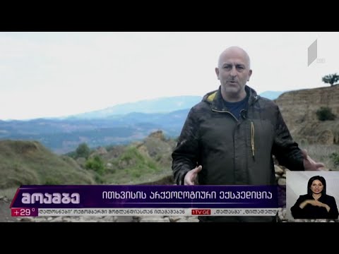 ითხვისის არქეოლოგიური ექსპედიცია