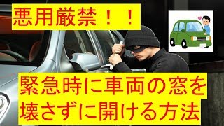 【悪用厳禁】緊急時に車両の窓を破壊せずに開ける方法