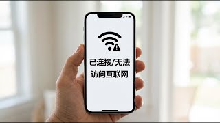 为什么国外品牌的手机无法连接自己家里的 WiFi?| Android Connected to device. Can't Provide Internet | Google Pixel