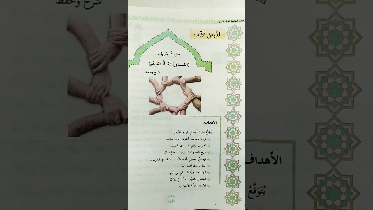 الحديث الشريف (المسلمون تتكافأ دماؤهم ....)