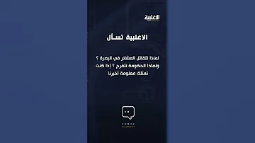 لماذا تتقاتل العشائر في البصرة ولماذا الحكومة تتفرج إذا كنت تمتلك معلومة أخبرنا الاغلبية 