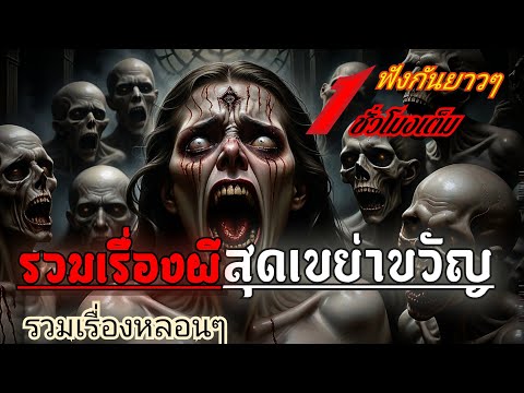 เรื่องผี หลอนๆ เขย่าขวัญสุดๆ |เรื่องลึกลับ-นิยาย studio