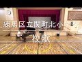 朝校歌〜練馬区立関町北小学校