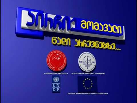 აირჩიე მომავალი - წადი არჩევნებზე!