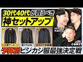 【予算別 大人の神セットアップ】２万円で買える老舗仕立て職人のスーツ／全天候型はB&Yとデサントが買い／ビジカジシャツの最適解／カットソーの選び方【MEN'S FASHION ADVANCE】