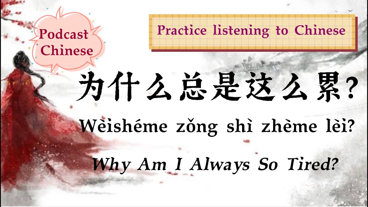 【PODCAST CHINESE】Why Am I Always So Tired?《为什么总是这么累？》| Chinese Podcast