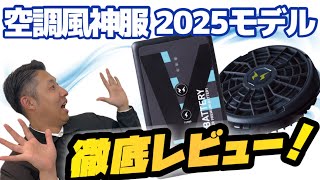 空調風神服】2025年最新モデル徹底レビュー！！ - YouTube