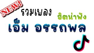 รวมเพลง เอ็ม อรรถพล
