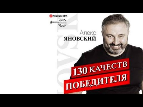 130 качеств победителя | Алекс Яновский (аудиокнига)