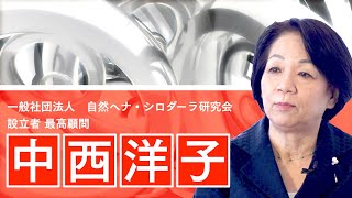 【想いを伝える】自然ヘナ・シロダーラ研究会  中西洋子