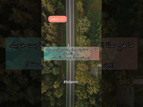 ما هي صلة القرابة بين السيدة خديجة بنت خويلد رضي الله عنها وبين الزبير بن العوام 