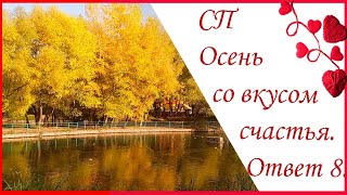 СП Осень со вкусом счастья! Отчет 8. #сп_осень_со_вкусом_счастья #вязание #молодой_блогер