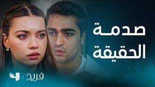 مسلسل فريد 2 | الحلقة 350 | لحظة مؤثرة جداً وقت كشف سر مرض سيران المميت