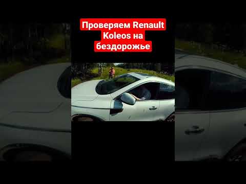 Работа полного привода на Renault Koleos #shorts