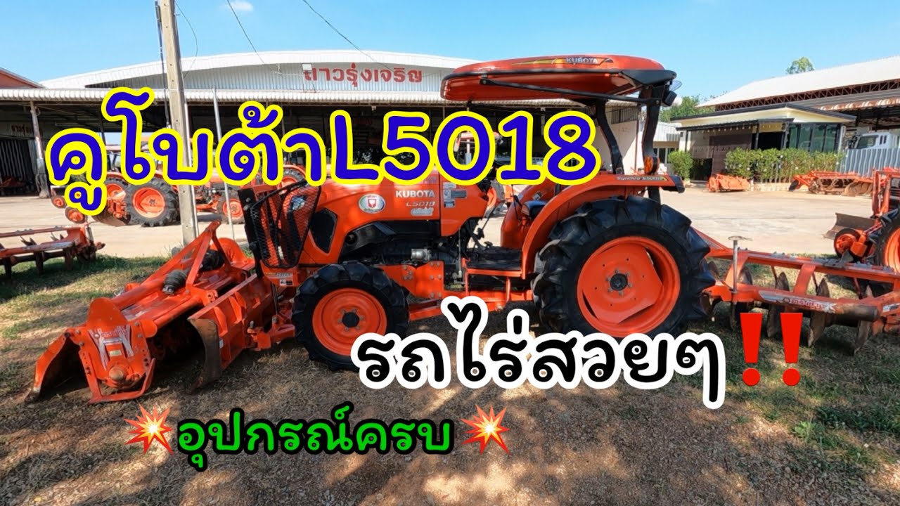 รถไถเข้าใหม่ (L5018รถไร่สวยๆเดิมๆ)พร้อมอุปกรณ์ครบ‼️ |ดาวรุ่งเจริญแทรกเตอร์087-9543225