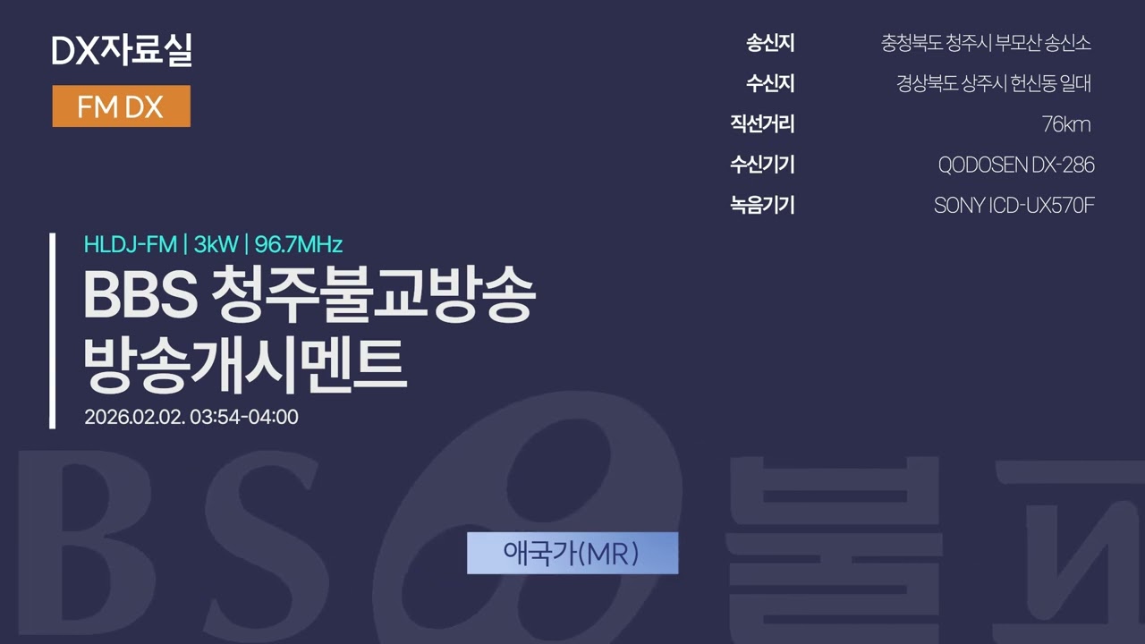 [FM DX] BBS FM 청주불교방송 방송개시멘트(2026.02.02)