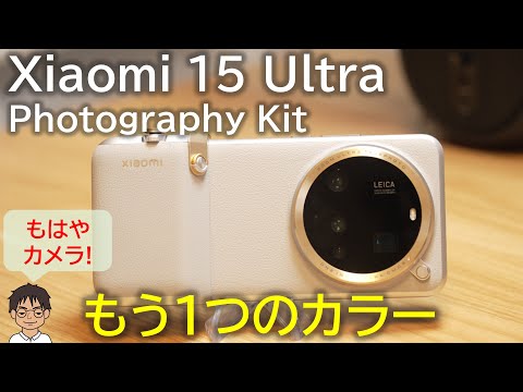 Xiaomi - Xiaomi15ultraフォトグラフィーキット白 Xiaomi 15 ultra photography kit white未開封新品｜Yahoo