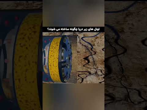 راز ساختن تونل در زیر دریا که نمی دونستی حتی یک قاره آب رو هم نیاز نیست که خشک بشه