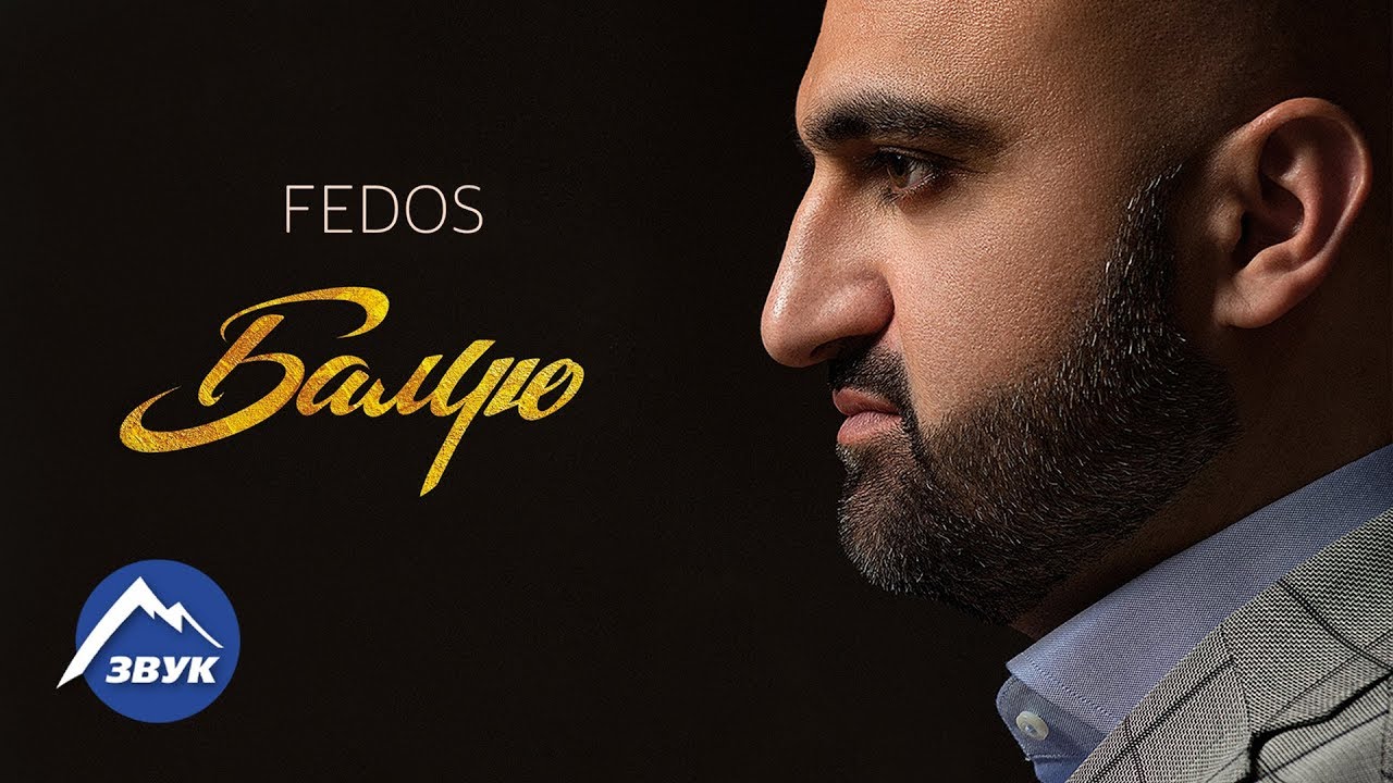 Fedos балую скачать mp3