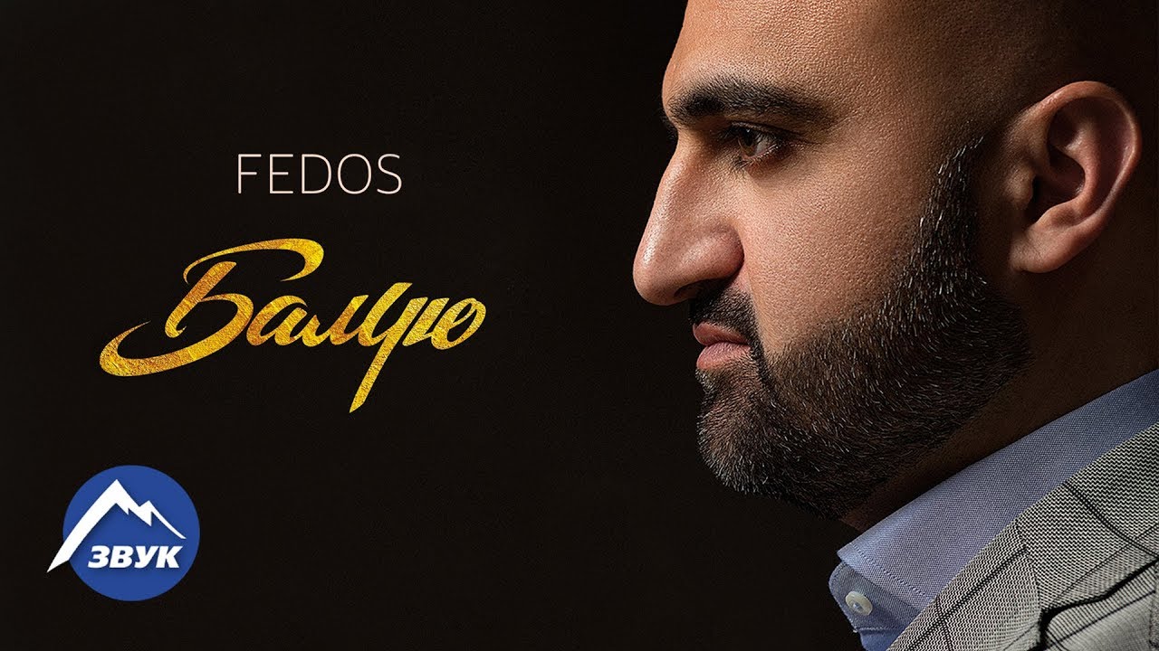 FEDOS - Балую Премьера клипа 2015 - YouTube Music.