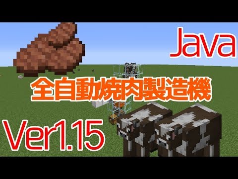 マイクラ1 15 1 16 1 17 半自動焼き肉 ステーキ 製造機の簡単な作り方 Java Edition便利装置 Youtube