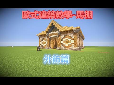 當個創世神 Minecraft歐式建築教學 馬棚 外飾篇 Youtube